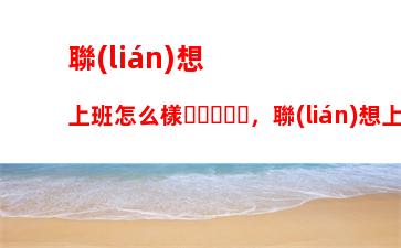 筆記本電腦大概需要多少錢(qián)，筆記本電腦好的多少錢(qián)